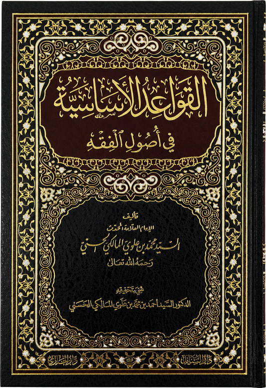 al-Qawaid al-Asasiyya fi Usul al-Fiqh (Sayyid Muhammad Alawi al-Maliki) — frontcover