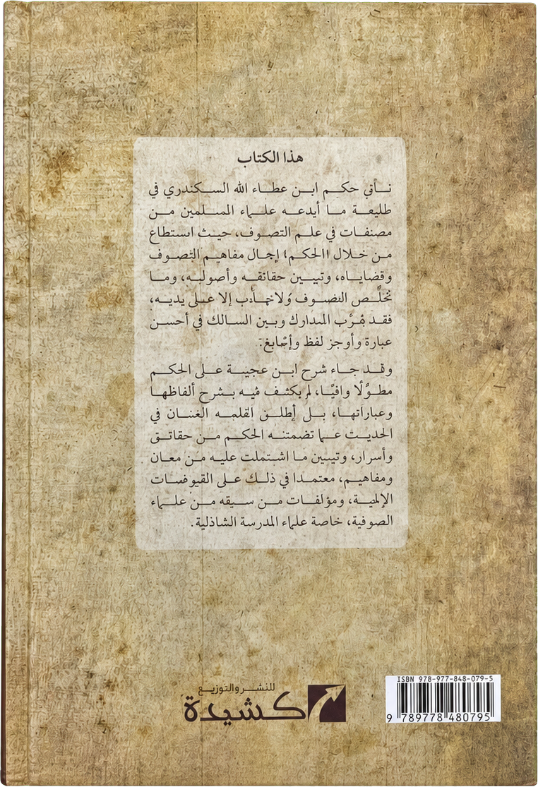 Iqaz al-Himam fi Sharh al-Hikam — backcover