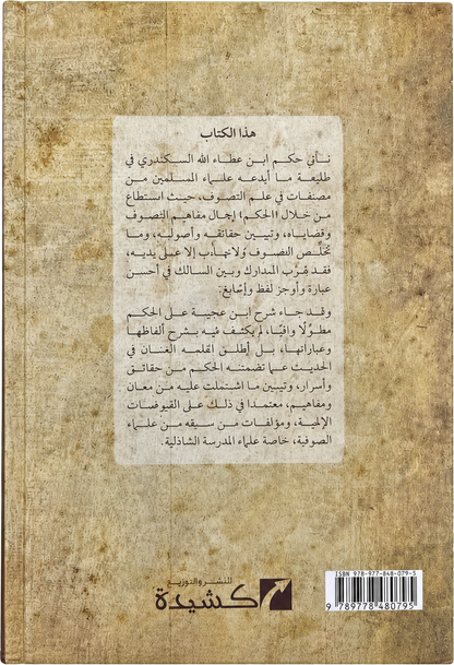 Iqaz al-Himam fi Sharh al-Hikam — backcover