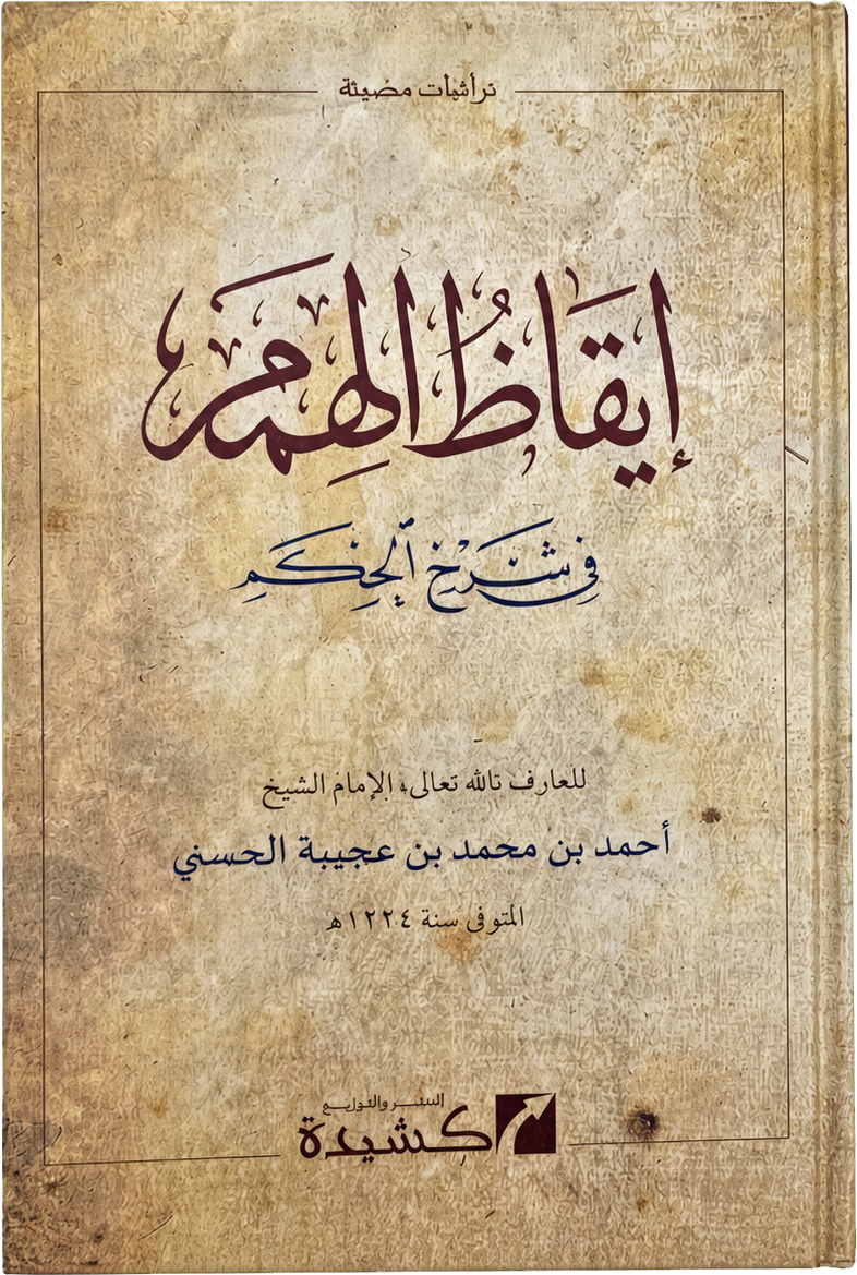 Iqaz al-Himam fi Sharh al-Hikam — frontcover
