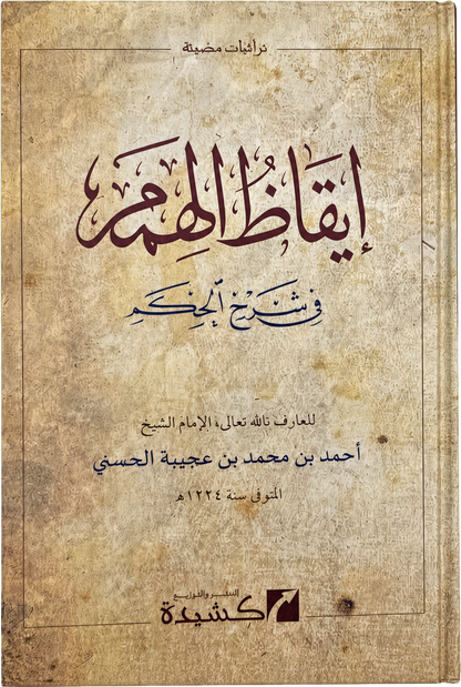 Iqaz al-Himam fi Sharh al-Hikam — frontcover