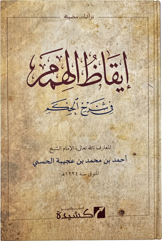 Iqaz al-Himam fi Sharh al-Hikam — frontcover