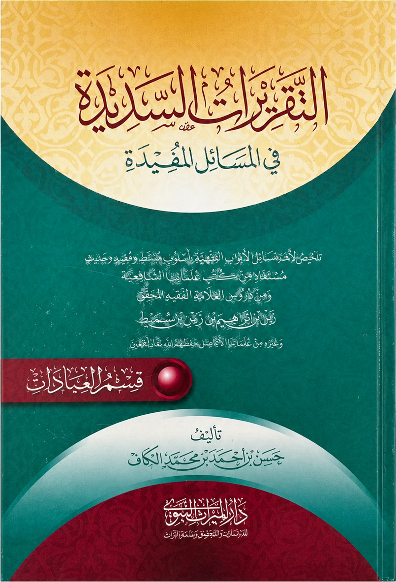 al-Taqrirat al-Sadida — al-Ibadat (Worship, Shaykh Hasan al-Kaf) — frontcover
