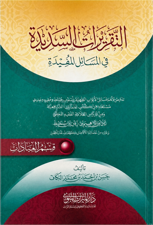 al-Taqrirat al-Sadida — al-Ibadat (Worship, Shaykh Hasan al-Kaf) — frontcover