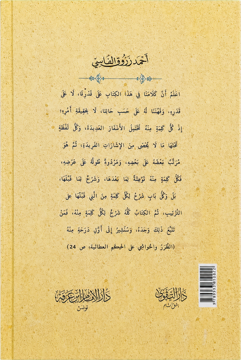 al-Turar wa al-Hawashi ala al-Hikam al-Ataiyya — backcover