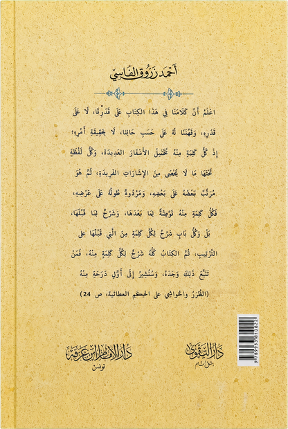 al-Turar wa al-Hawashi ala al-Hikam al-Ataiyya — backcover
