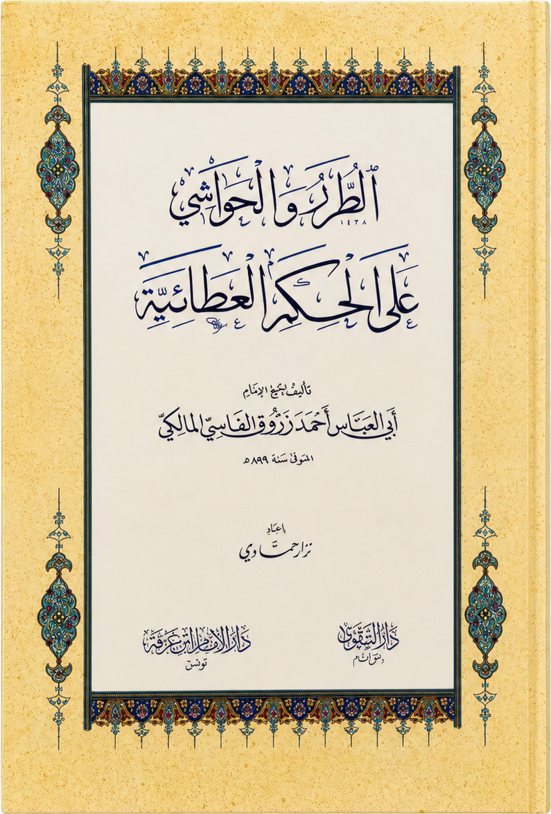 al-Turar wa al-Hawashi ala al-Hikam al-Ataiyya — frontcover