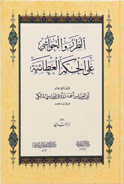 al-Turar wa al-Hawashi ala al-Hikam al-Ataiyya — frontcover