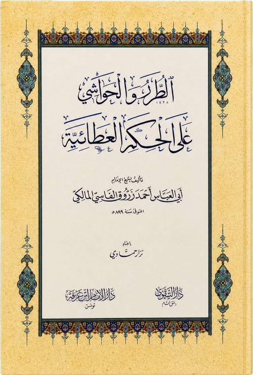 al-Turar wa al-Hawashi ala al-Hikam al-Ataiyya — frontcover