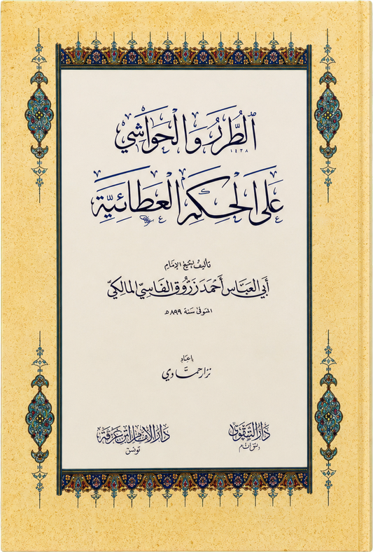 al-Turar wa al-Hawashi ala al-Hikam al-Ataiyya — frontcover