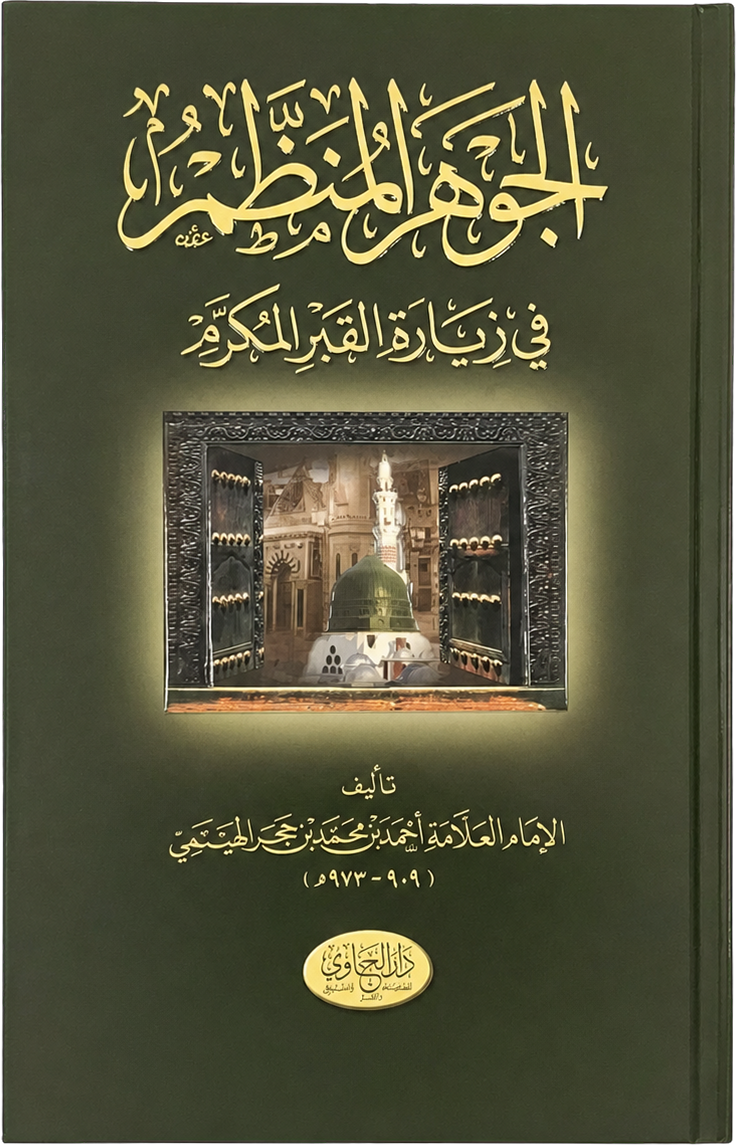 al-Jawhar al-Munazzam fi Ziyarat al-Qabr al-Mukarram — frontcover