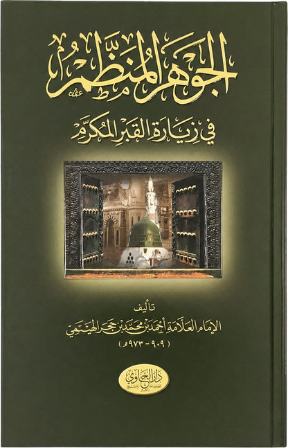 al-Jawhar al-Munazzam fi Ziyarat al-Qabr al-Mukarram — frontcover