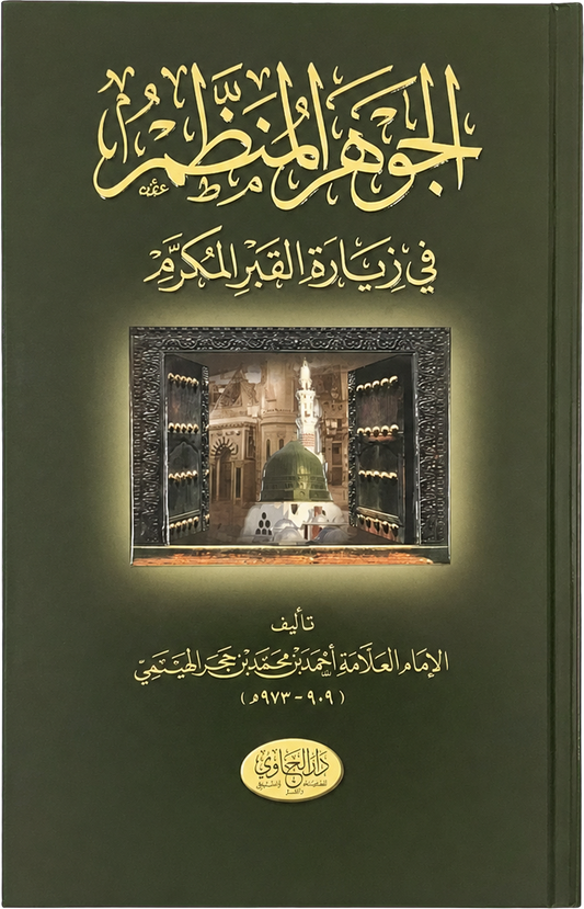al-Jawhar al-Munazzam fi Ziyarat al-Qabr al-Mukarram — frontcover
