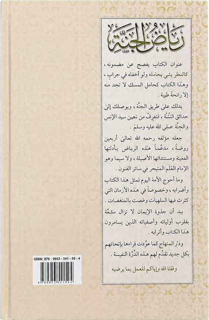 Riyad al-Janna fi Adhkar al-Kitab wa al-Sunna — backcover