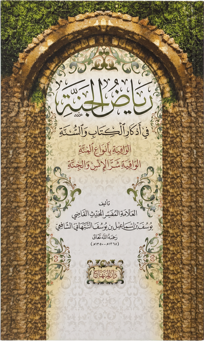 Riyad al-Janna fi Adhkar al-Kitab wa al-Sunna — frontcover