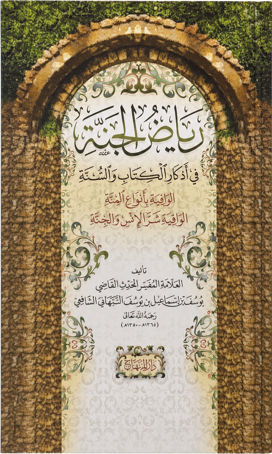 Riyad al-Janna fi Adhkar al-Kitab wa al-Sunna — frontcover