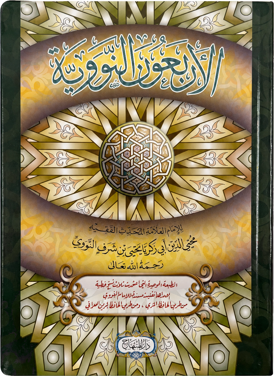 al-Arbaeen al-Nawawiyya (The 40 Hadith of Imam al-Nawawi) — frontcover
