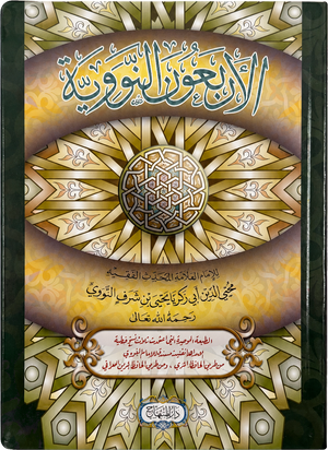 al-Arbaeen al-Nawawiyya (The 40 Hadith of Imam al-Nawawi)