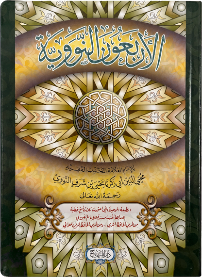 al-Arbaeen al-Nawawiyya (The 40 Hadith of Imam al-Nawawi) — frontcover