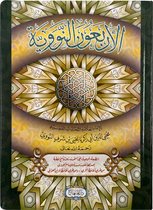 al-Arbaeen al-Nawawiyya (The 40 Hadith of Imam al-Nawawi) — frontcover