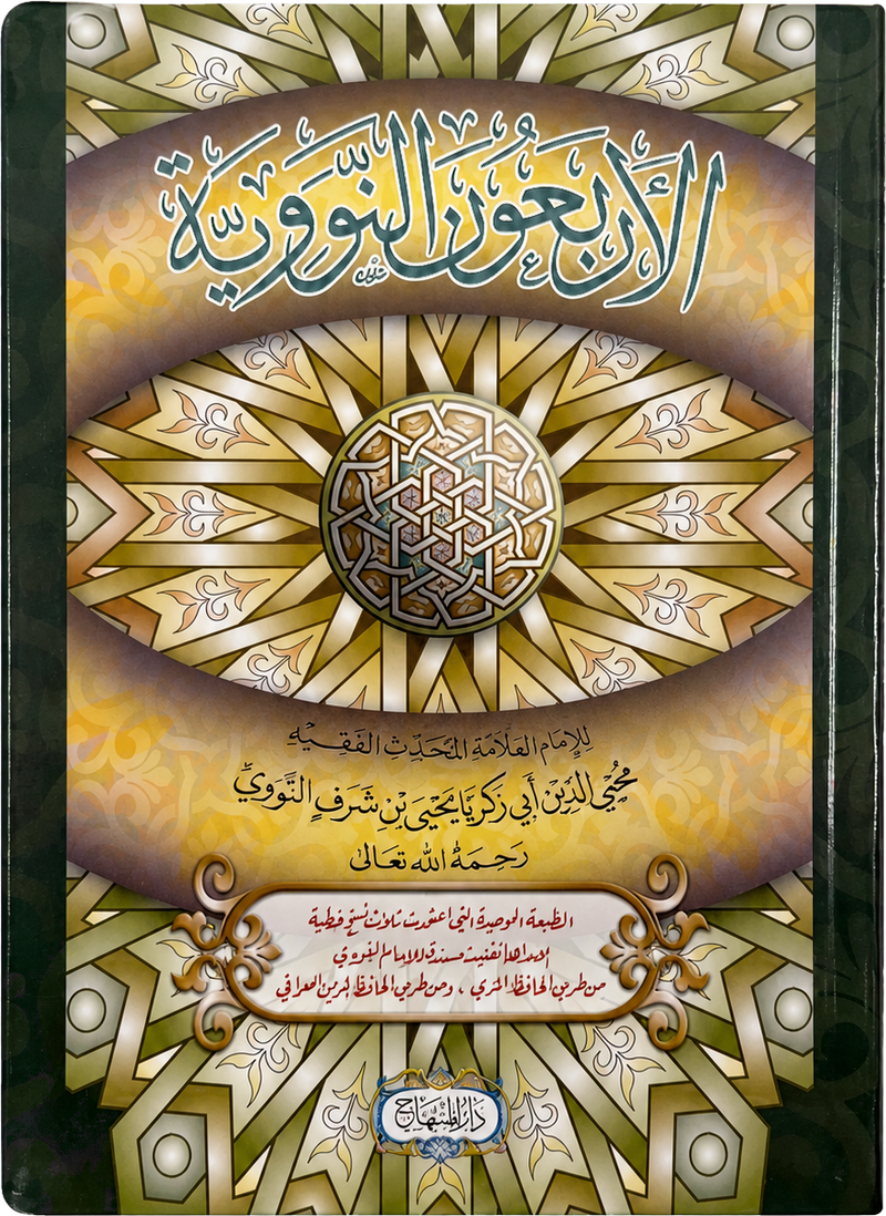 al-Arbaeen al-Nawawiyya (The 40 Hadith of Imam al-Nawawi) — frontcover