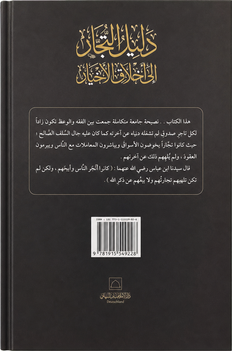 Dalil al-Tujjar ila Akhlaq al-Akhyar — backcover