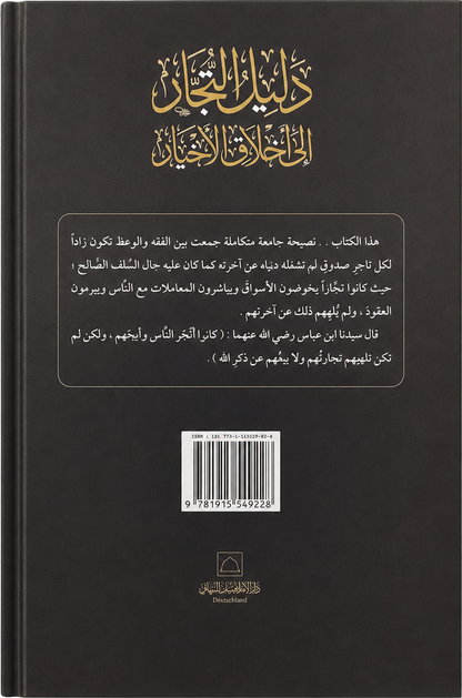Dalil al-Tujjar ila Akhlaq al-Akhyar — backcover