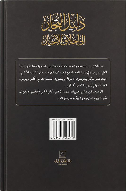 Dalil al-Tujjar ila Akhlaq al-Akhyar — backcover