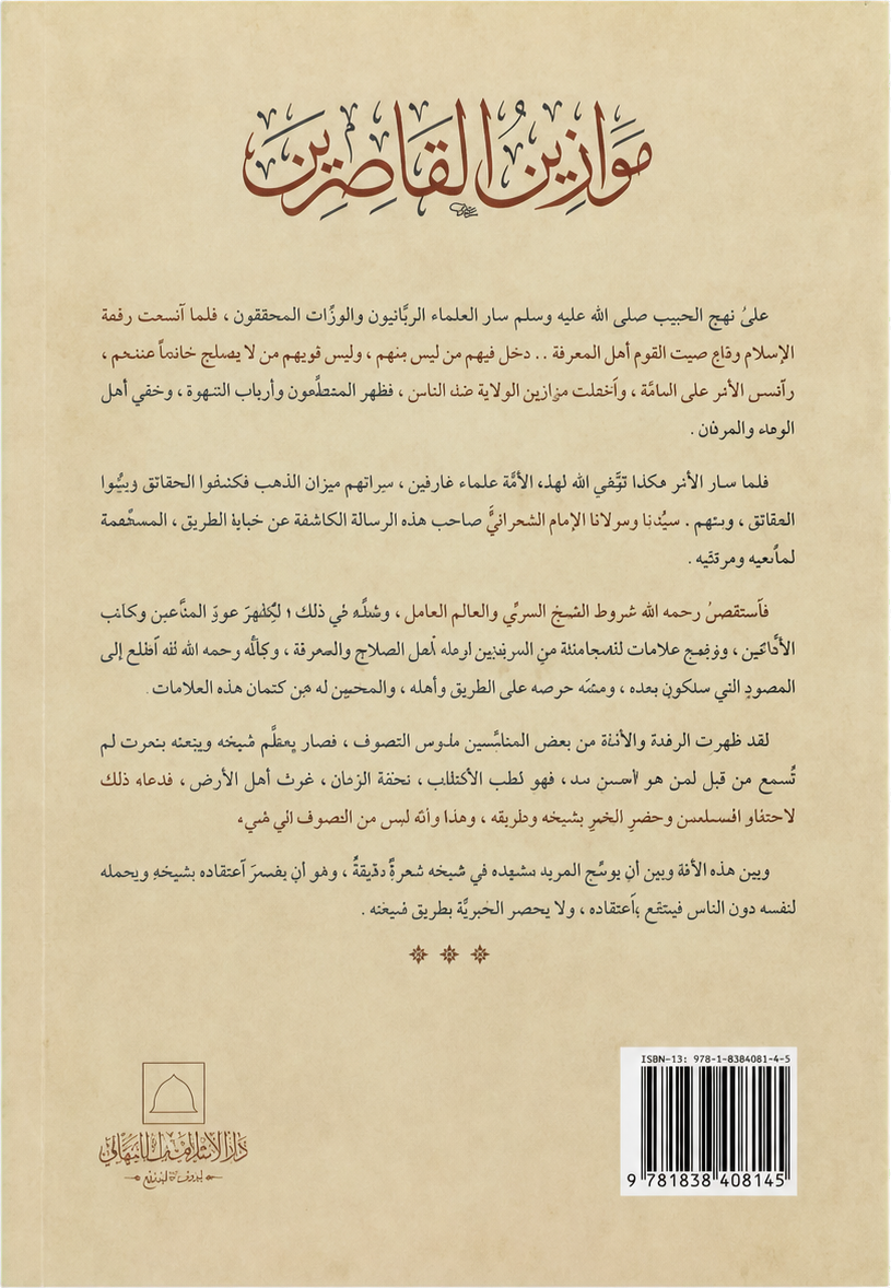 Mawazin al-Qasirin — backcover