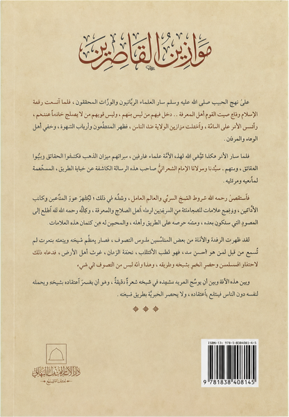 Mawazin al-Qasirin — backcover