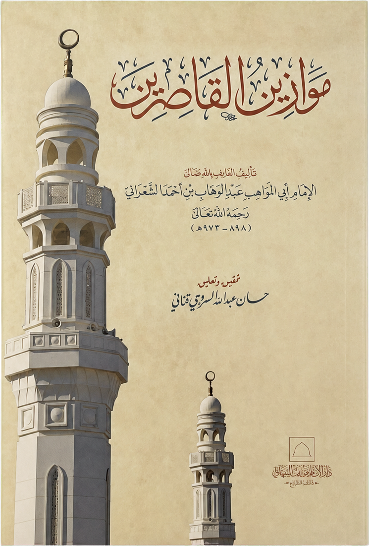 Mawazin al-Qasirin — frontcover