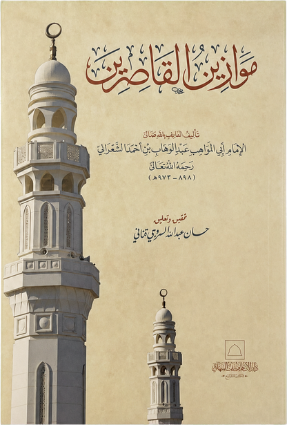 Mawazin al-Qasirin — frontcover