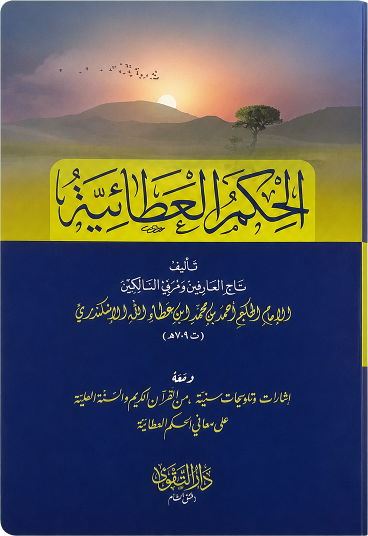 al-Hikam al-Ataiyya (Matn Edition) — frontcover