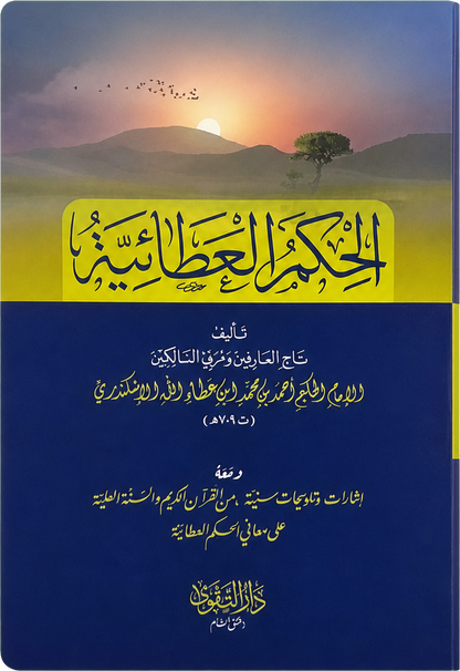 al-Hikam al-Ataiyya (Matn Edition) — frontcover