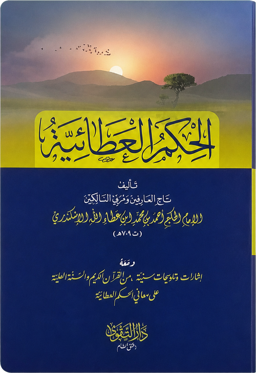 al-Hikam al-Ataiyya (Matn Edition) — frontcover