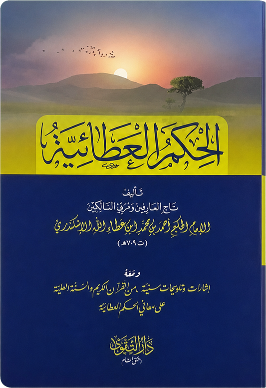 al-Hikam al-Ataiyya (Matn Edition) — frontcover