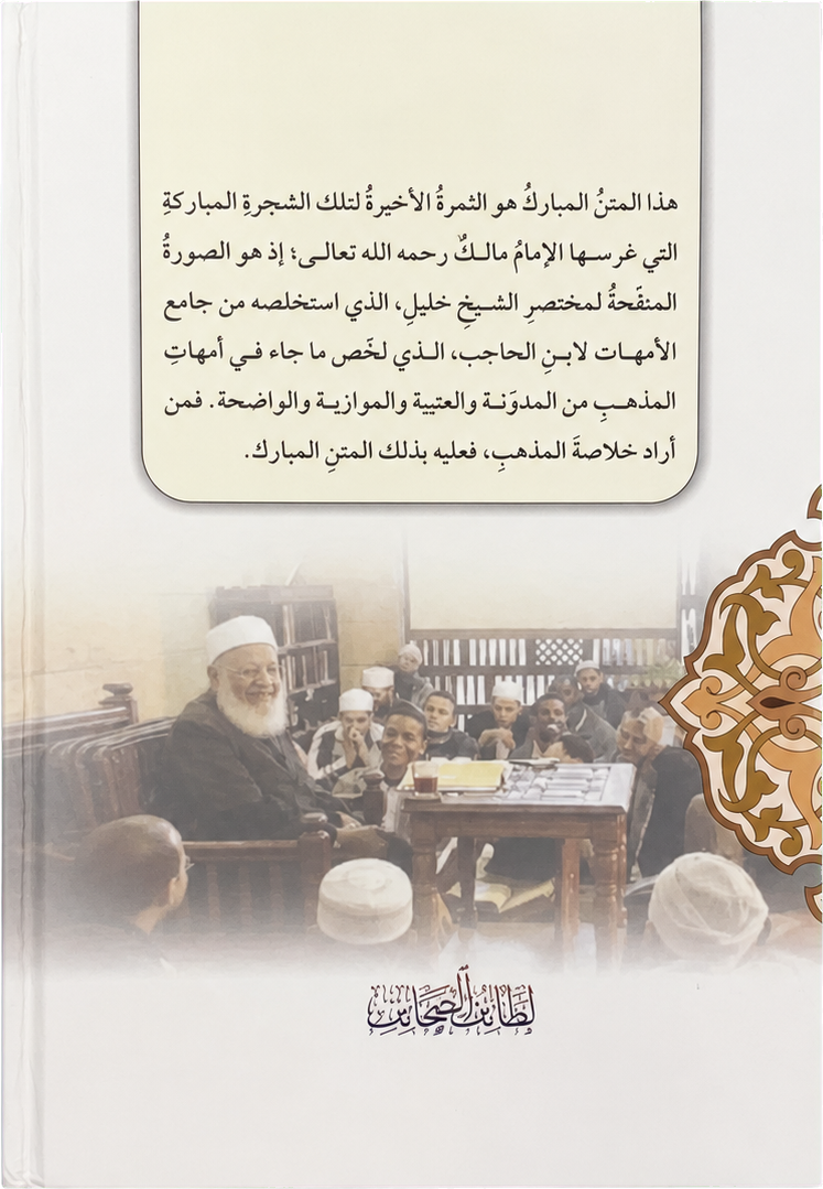 al-Sharh al-Saghir ala Aqrab al-Masalik (4 Vols) — backcover