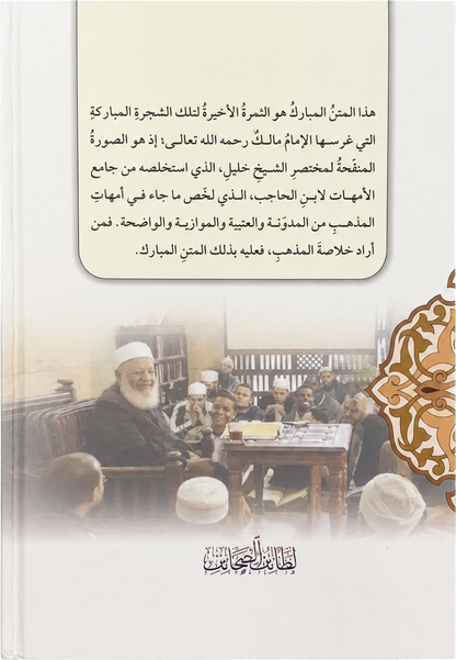 al-Sharh al-Saghir ala Aqrab al-Masalik (4 Vols) — backcover