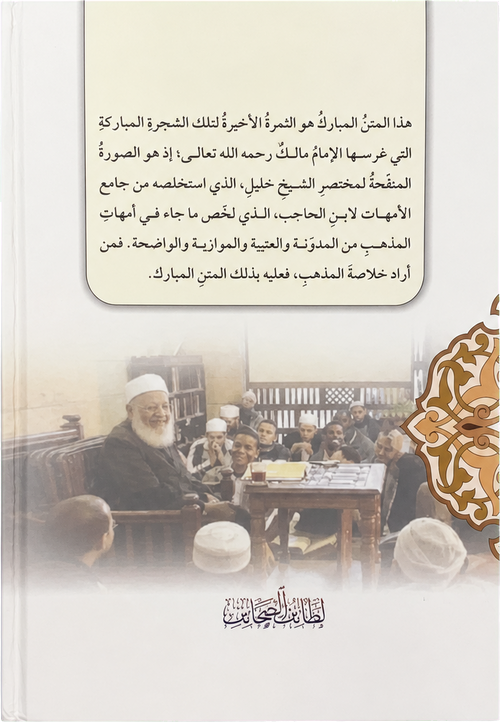 al-Sharh al-Saghir ala Aqrab al-Masalik (4 Vols) — backcover
