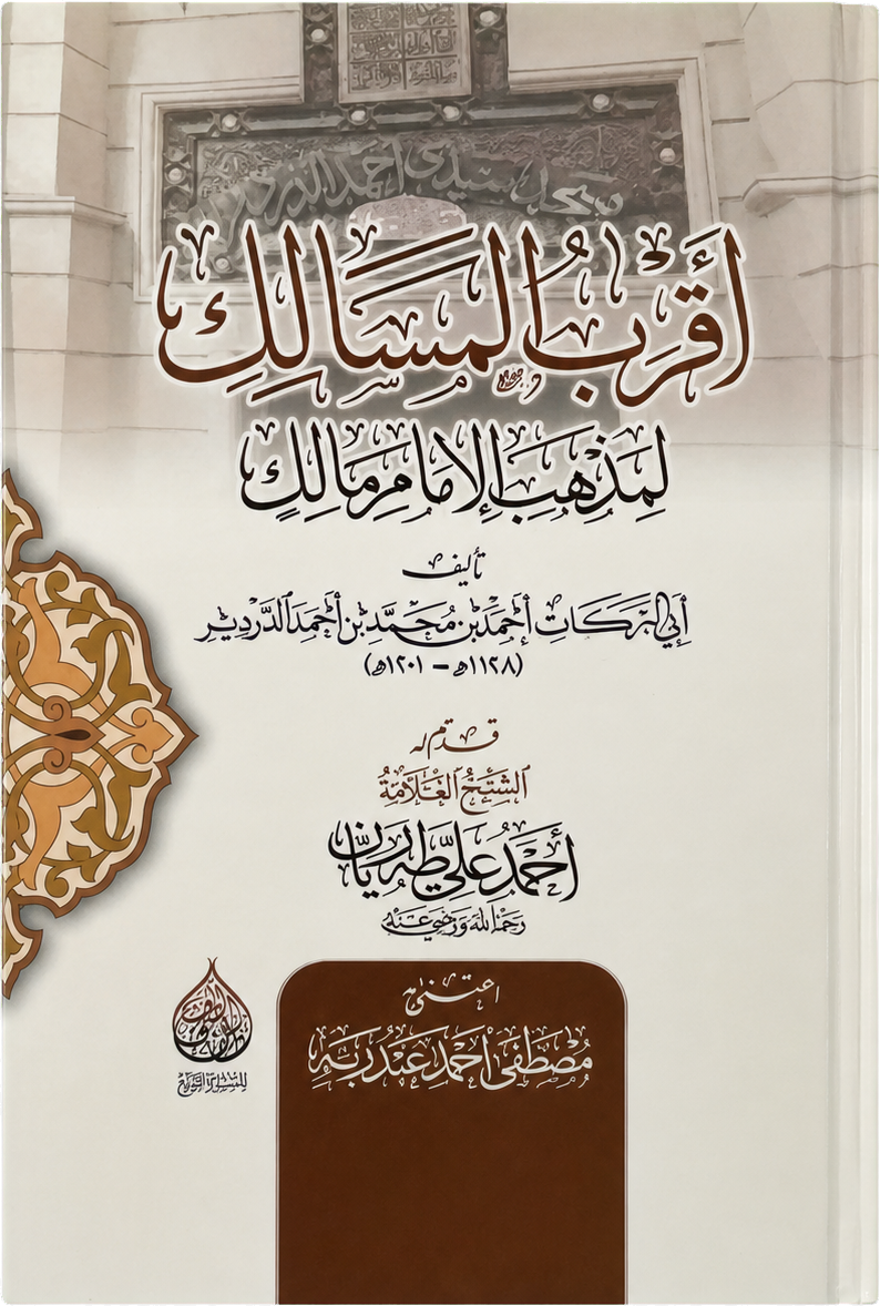 al-Sharh al-Saghir ala Aqrab al-Masalik (4 Vols) — frontcover