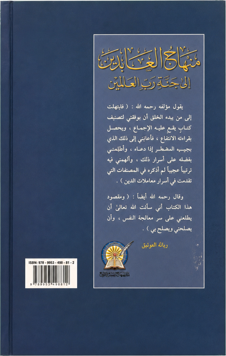 Minhaj al-Abidin (Imam al-Ghazali) — backcover