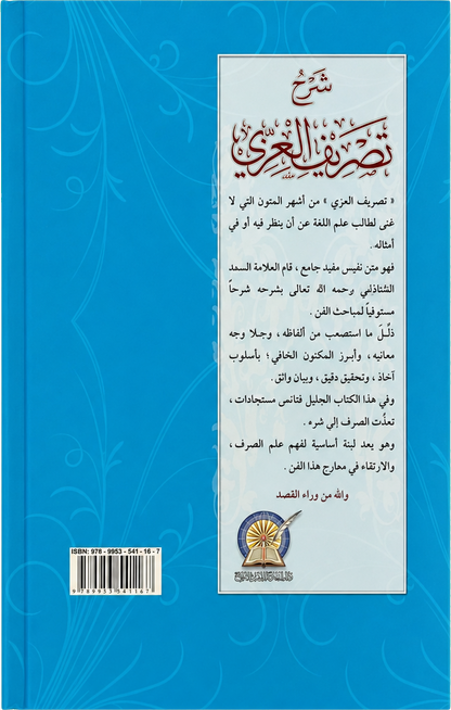 Sharh Tasrif al-Izzi — backcover