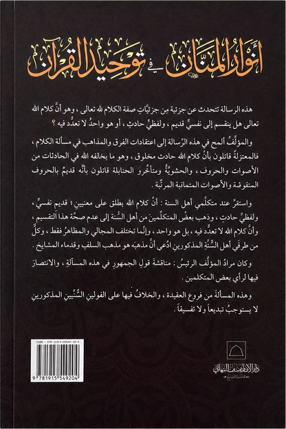 Anwar al-Mannan fi Tawheed al-Qur'an — backcover