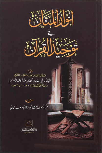 Anwar al-Mannan fi Tawheed al-Qur'an — frontcover