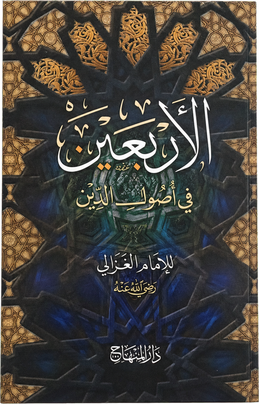 al-Arbaeen fi Usul al-Din — frontcover