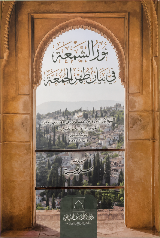 Nur al-Shumua fi Bayan Zuhr al-Juma — frontcover