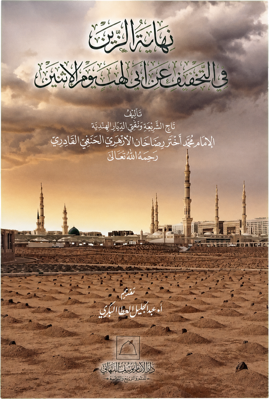 Nihayat al-Zayn fi al-Takhfif an Abi Lahab Yawm al-Ithnayn — frontcover