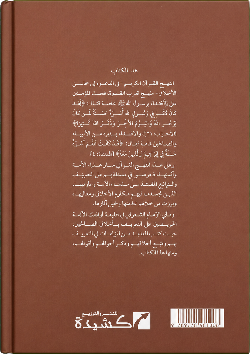 Hadi al-Hairin ila Rusum Akhlaq al-Arifin — backcover