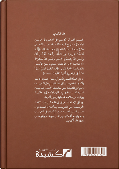 Hadi al-Hairin ila Rusum Akhlaq al-Arifin — backcover