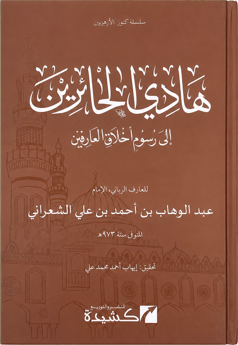 Hadi al-Hairin ila Rusum Akhlaq al-Arifin — frontcover